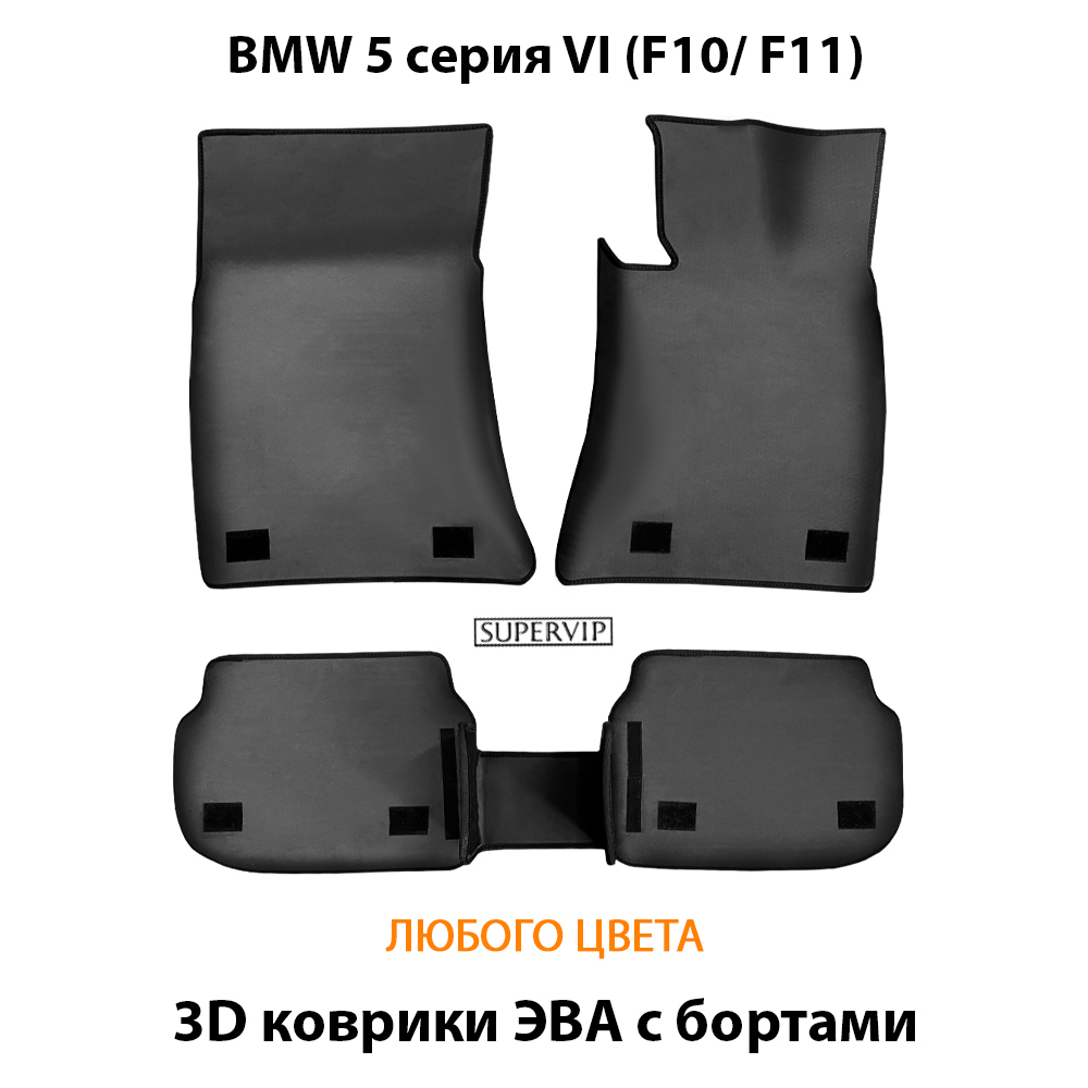 коврик eva в салон авто для bmw 5 серия VI (F10, F11) 09-17г. от supervip задний привод