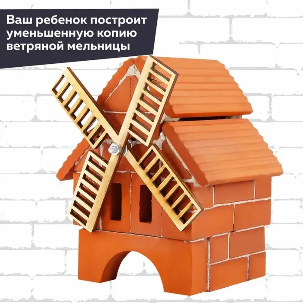 Конструктор из настоящих кирпичиков "Мельница"