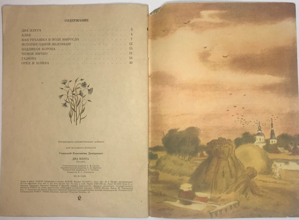 Ушиский К.Д.  Два плуга. Серия  «Читаем сами», М., Идзательство Детская литература, 1989г.
