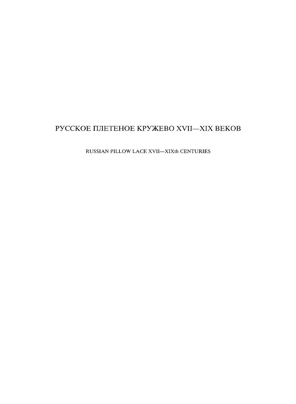 Русское плетеное кружево | В.А. Фалеева