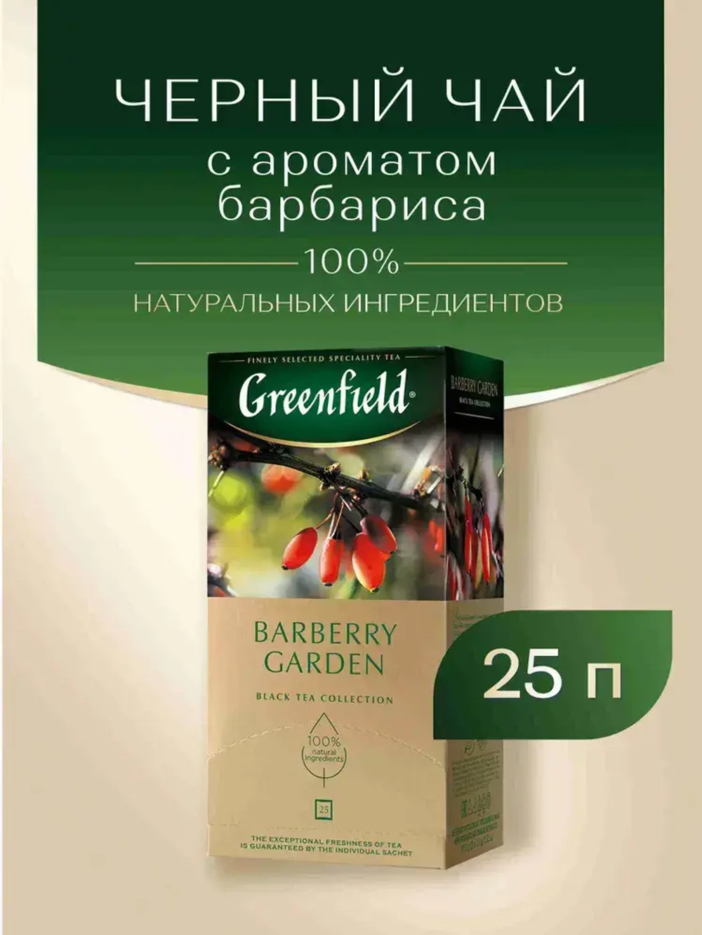 Чай в пакетиках чёрный Greenfield Barberry Garden, 25 шт