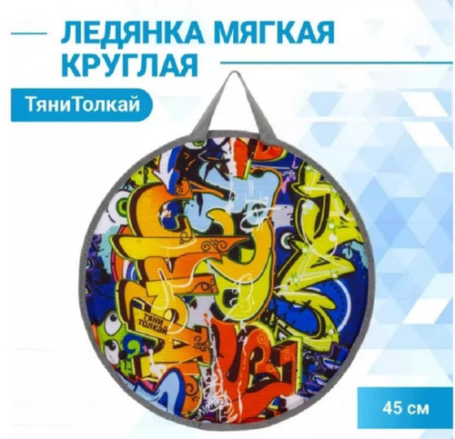 Мягкая ледянка «Тяни-Толкай»