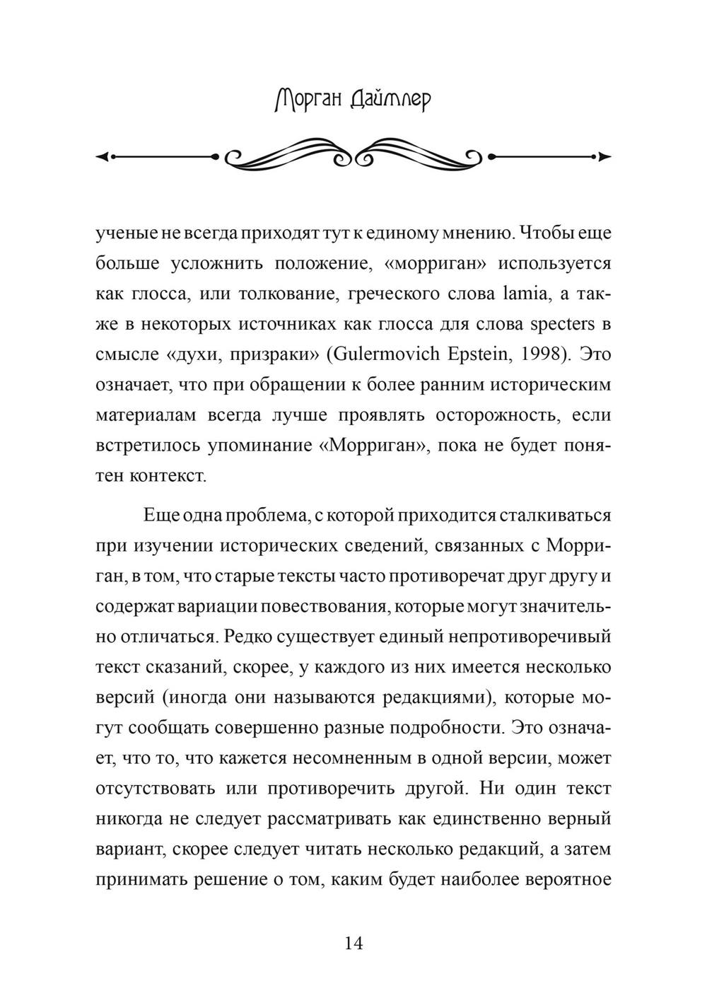 Морриган. Знакомство с Великими королевами