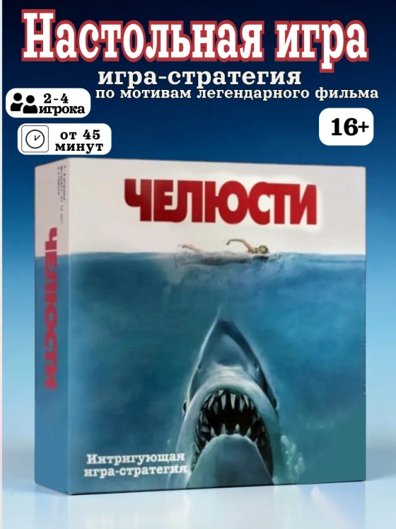 Настольная игра Челюсти