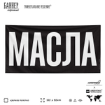 Рекламная вывеска баннер МАСЛА для автомагазина, Silver Plane x Айдентика Технолоджи