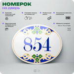 Номер на дверь квартиры 854, для кабинета, офиса, в средиземноморском стиле, шильдик 10 х 7,5 см, белый, Айдентика Технолоджи