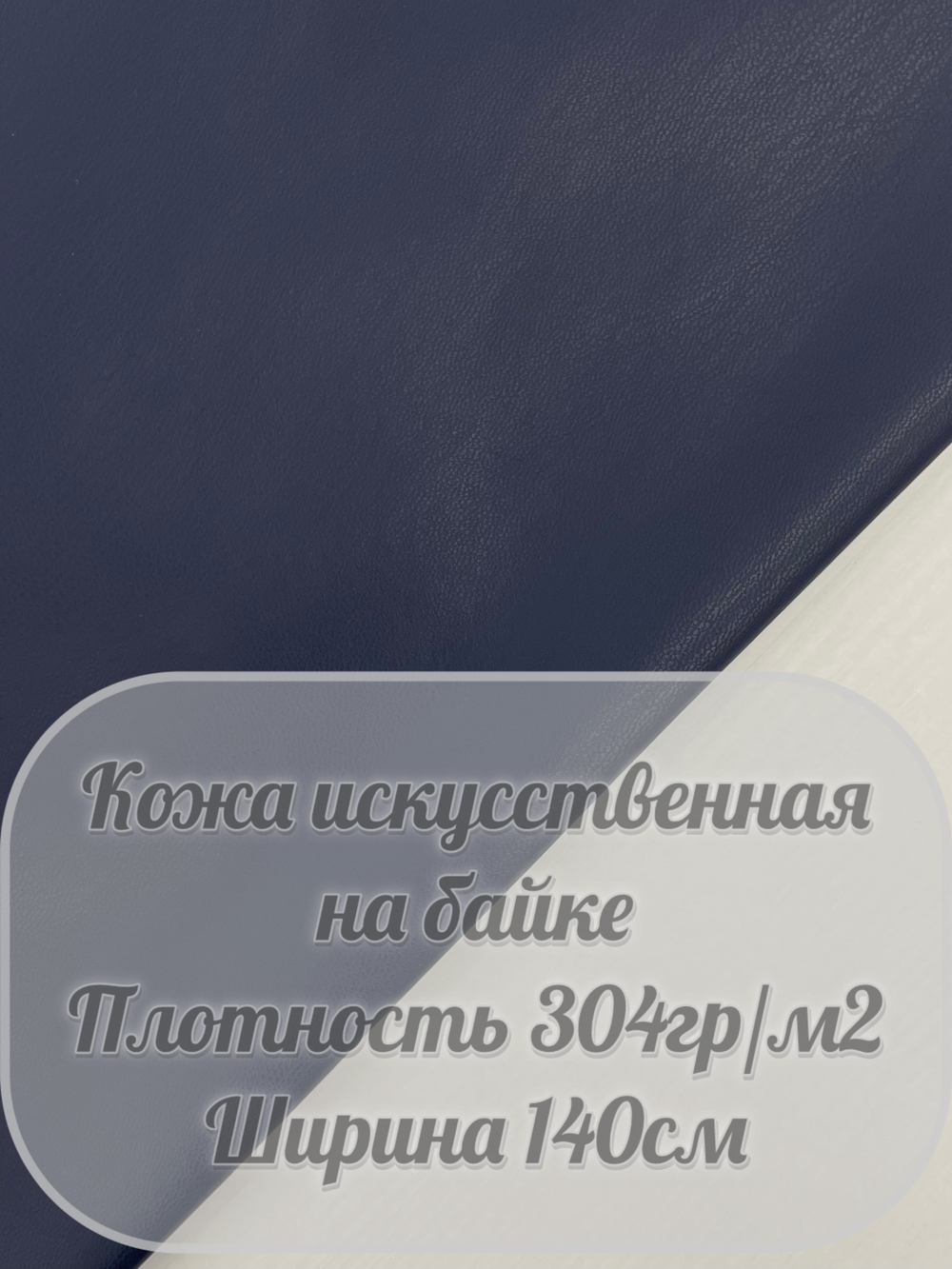 Искусственная кожа на байке (темно-синий)