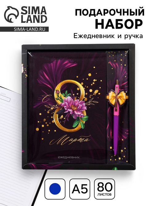 Подарочный набор «С 8 Марта»: ежедневник 80 листов и ручка