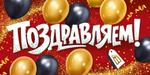 Конверт для денег "Поздравляем!" (шрифтовой, шары) 30002106 (Империя поздравлений)
