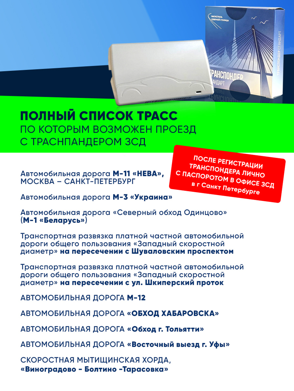 Транспондер "ЗСД" + Zip пакет