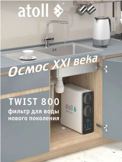 Прямоточная система обратного осмоса Atoll TWIST 800 A-5800p (с краном)