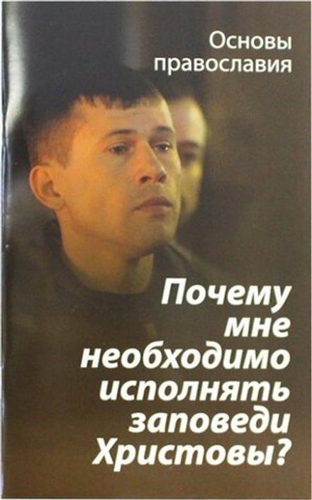 Почему мне необходимо исполнять заповеди Христовы? (Зёрна) (Молотников М.Д)