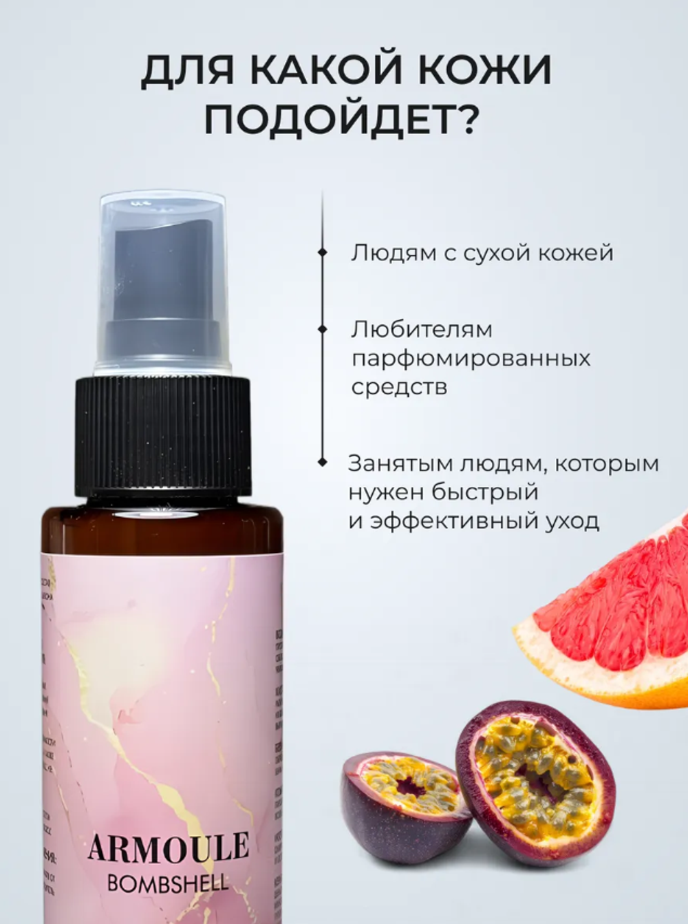 Спрей Armoule Bombshell для волос и тела 20 в 1