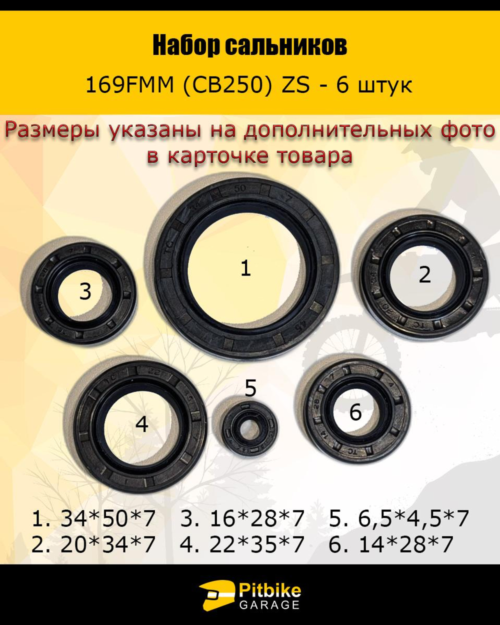 -- Набор сальников 169FMM (CB250) ZS