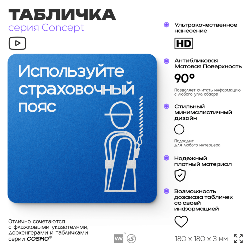 Табличка Используйте страховочный пояс, на дверь и стену, информационная предписывающая М09, серия CONCEPT, 18х18 см, Айдентика Технолоджи