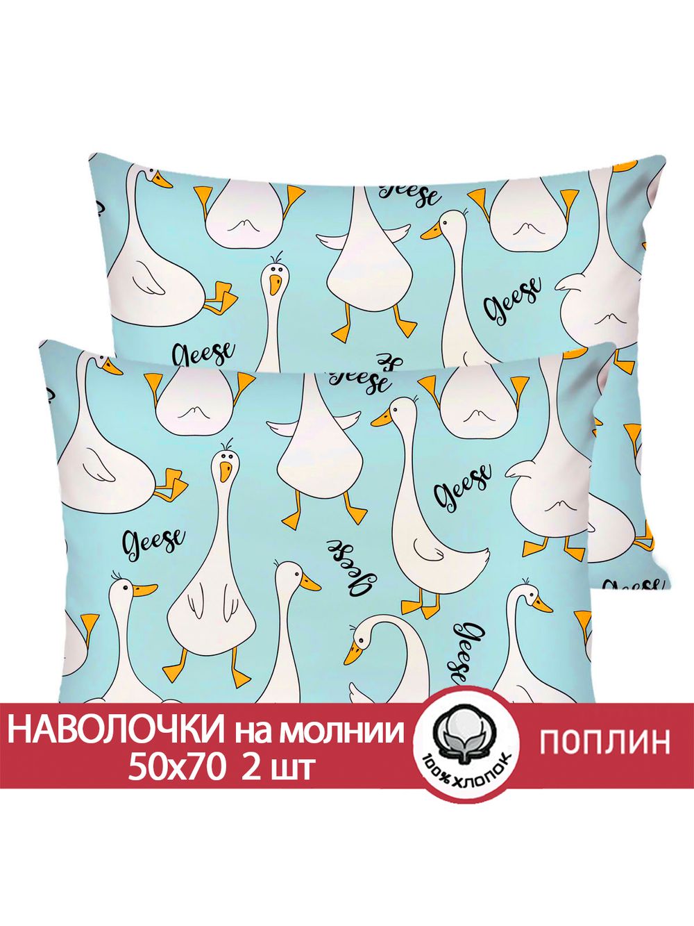 Наволочка комплект 2шт поплин Сказка "Гуси на мятном" 50x70 см на молнии