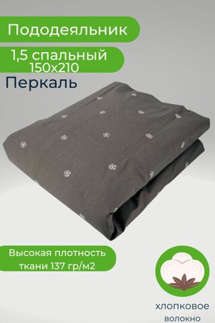 Пододеяльник 1,5-спальный 150х210 Перкаль Цветочки на сером фоне