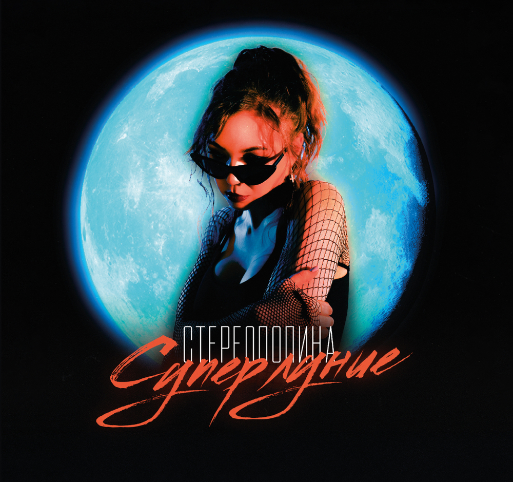 CD: СТЕРЕОПОЛИНА — «Суперлуние» (2021/2025)