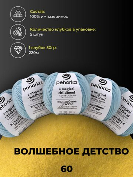 Волшебное детство Пехорка 100% имп.меринос 5х50г/220м (060-Св.голубой)