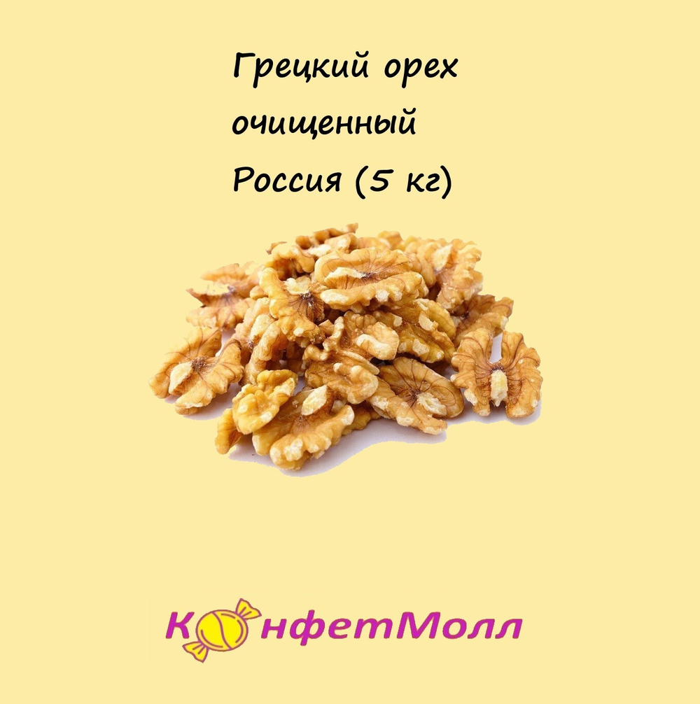 Грецкий орех очищенный РФ (5 кг)