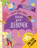 Если на улице дождь. Только для девочек