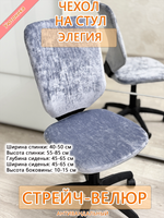 Чехол на компьютерного кресла Элегия Мар