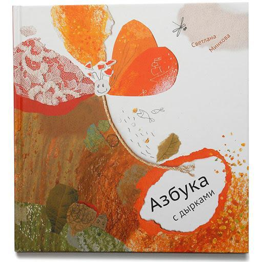 Азбука с дырками