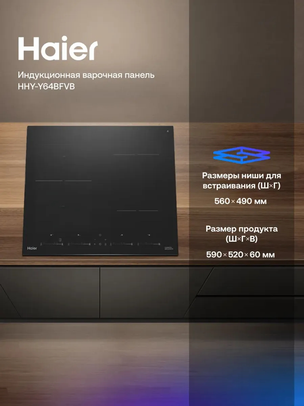 Варочная панель индукционная HAIER HHY-Y64BFVB
