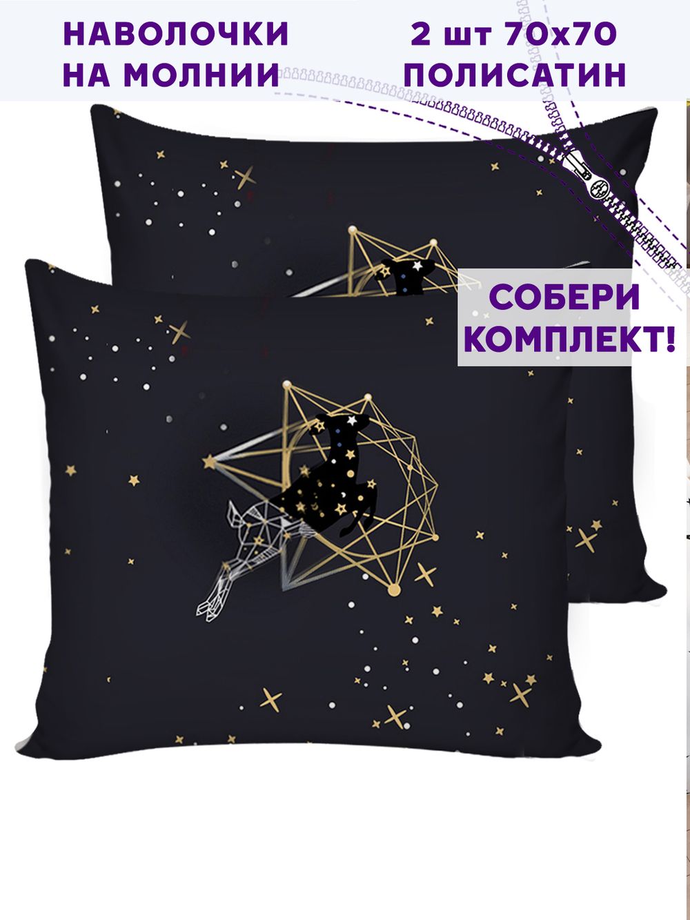 Комплект наволочек 2шт Simple House "Звездный олень" 70х70 см