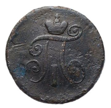 1 деньга 1797 АМ Павел I