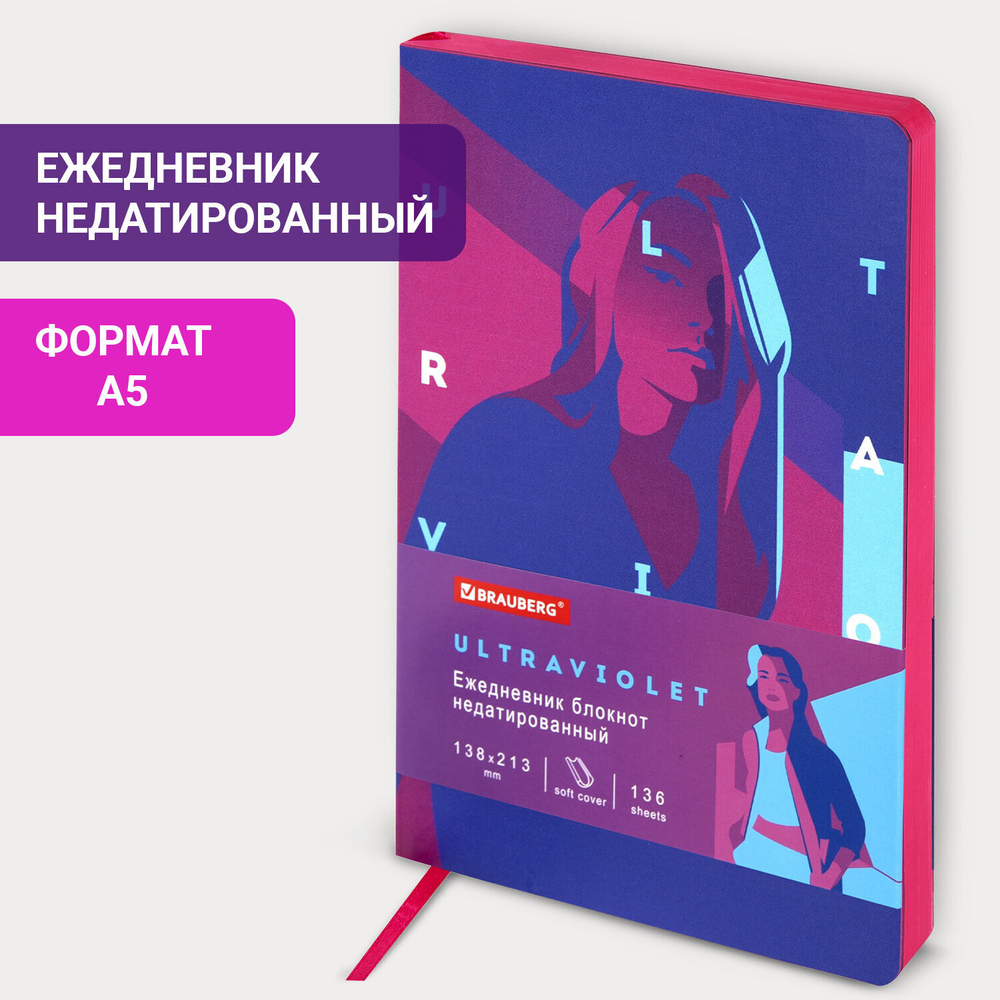 Ежедневник недатированный А5 (138х213 мм) BRAUBERG VISTA под кожу гибкий 136 л. "Ultraviolet" (2 штуки в упаковке)
