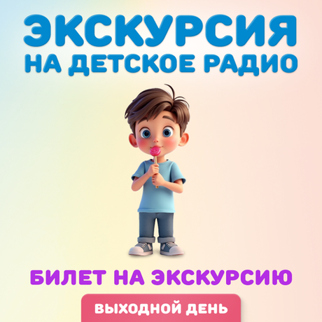 Билет "Экскурсия на Детское радио". Дата: 11 января 2026 года, 13:30