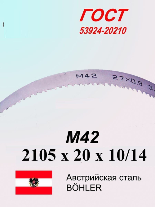 Ленточная пила по металлу, по дереву 2105 х 20 x 10/14 М42 полотно SVOGER