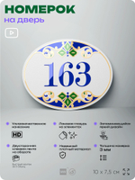 Номер на дверь квартиры 163, для кабинета, офиса, в средиземноморском стиле, шильдик 10 х 7,5 см, белый, Айдентика Технолоджи