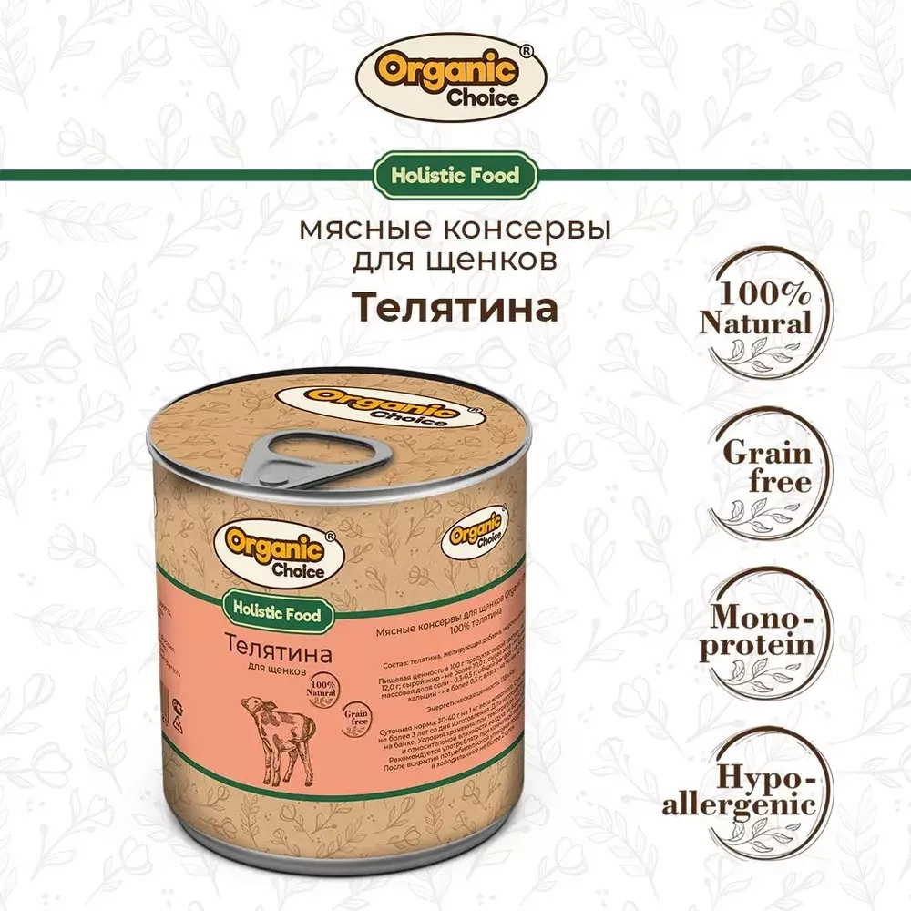 Organic Сhoice Holistic - консервы для щенков с телятиной