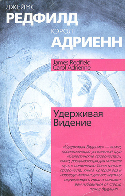 Удерживая Видение