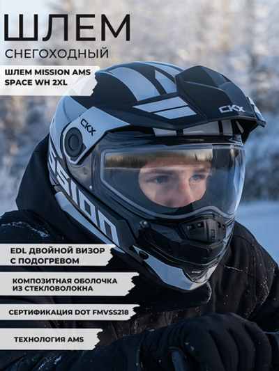 Шлем MISSION AMS EDL SPACE WH 2XL