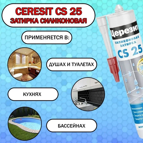 Затирка силиконовая Ceresit CS 25 (Церезит) 07 Серый