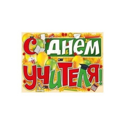 Плакат С Днем Учителя!, 44*60 см, 1 шт.