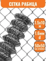 Сетка рабица 50х50мм 1,5х10м, d1,6мм