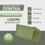 Сакура зел низ 02 250х400 (1-й сорт)