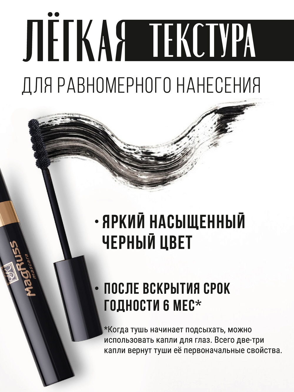 Magruss Тушь для ресниц черная водостойкая удлиняющая и объемная