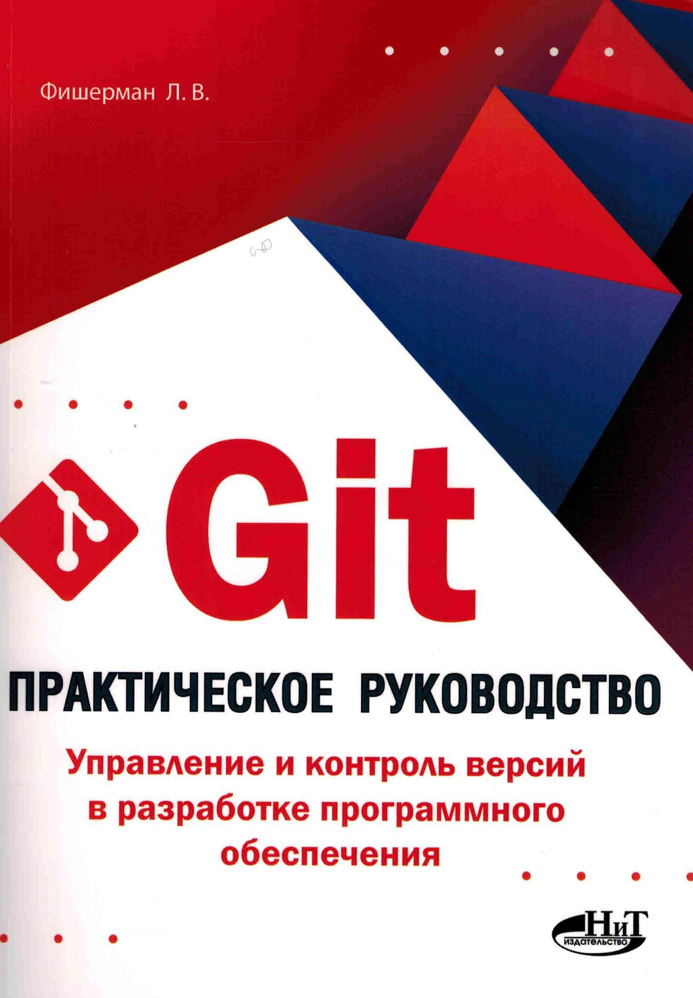Git. Практическое руководство. Управление и контроль версий в разработке программного обеспечения