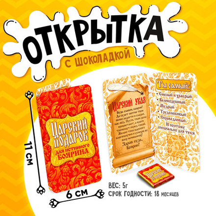 Открытка, ЦАРСКИЙ ПОДАРОК, молочный шоколад, 5 г.