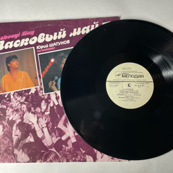 Винтажная виниловая пластинка LP Ласковый Май Macкapaд (СССР 1990) Белыe Poзы