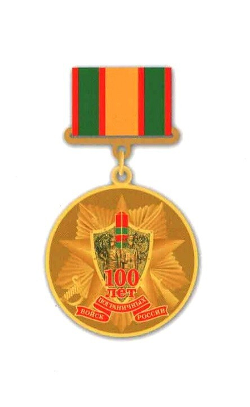 Медаль 100 лет пограничных войск России на прямоугольной колодке