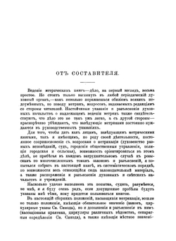 Метрики общие акты состояний у православных по ведомствам епархиальному и военно-духовному , инославных, старообрядцев, сектантов, евреев, караимов и магометан | Новиков Леонид Петрович