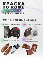 Акриловая краска по коже «Chameleon» Green-Purple