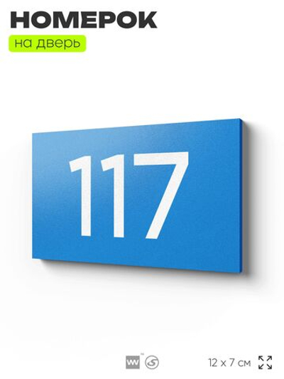 Номер на дверь квартиры 117, табличка на дверь для офиса, кабинета, аудитории, склада, голубой 120х70 мм, Айдентика Технолоджи