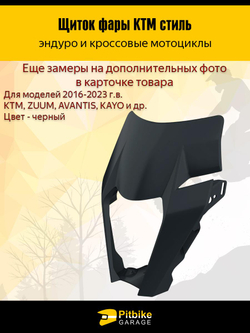 +t Щиток фары черный в стиле KTM для эндуро и кросс мотоциклов